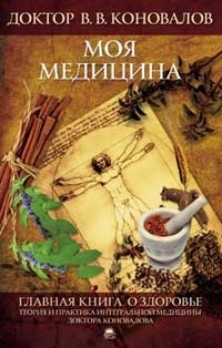 

Моя медицина Главная книга о здоровье Коновалов В Азбука