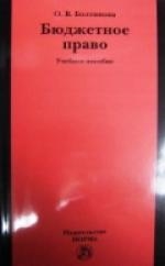 Болтинова О. - Бюджетное право Учеб пос