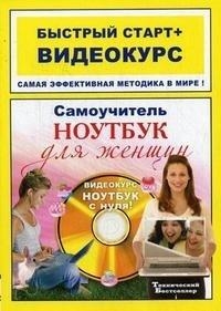 

Самоучитель работы на ноутбуке для женщин