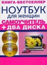 

Самоучитель Ноутбук для женщин