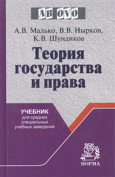 Малько А., Нырков В., Шундиков К. - Теория государства и права Учеб