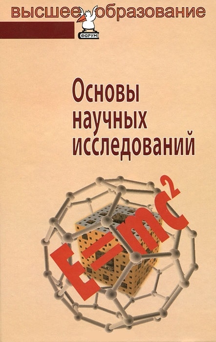 

Основы научных исследований