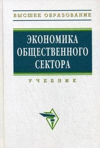

Экономика общественного сектора Учеб