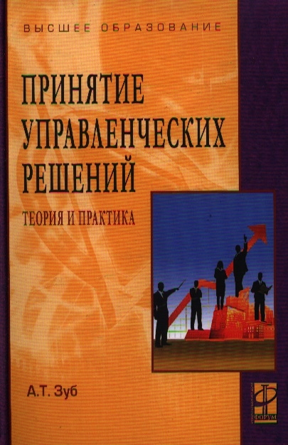 

Принятие управленческих решений Теория и практика учеб пособие Высшее образование Зуб А Инфра-М