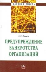

Предупреждение банкротства организаций