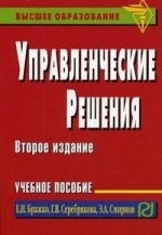 

Управленческие решения
