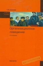 Хохлова Т. - Организационное поведение Учеб пос