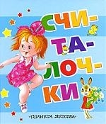 

Считалочки
