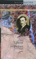 

Нетерпение сердца