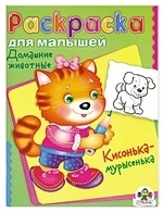 

Раскраска для малышей Домашние животные Кисонька-мурысенька