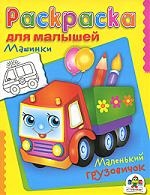 Гончарова Д. (худ.) Раскраска для малышей Машинки Маленький грузовичок