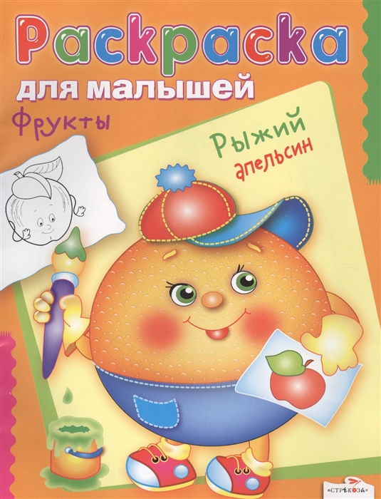 

Раскраска для малышей Фрукты Рыжий апельсин