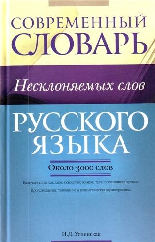 

Современный словарь несклон слов рус яз