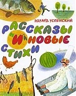 

Успенский Рассказы и новые стихи