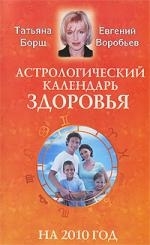 

Астрологический календарь здоровья на 2010 г