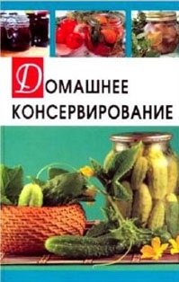 

Домашнее консервирование Разумовская И Афиногенова ПБОЮЛ