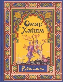 

Рубайат