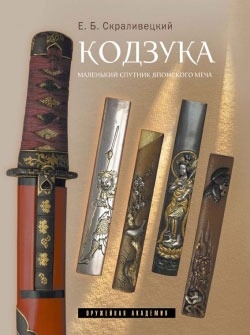 

Кодзука Маленький спутник японского меча