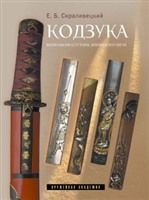 Кодзука Маленький спутник японского меча Кодзука Маленький спутник японского меча