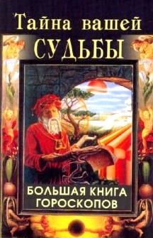 

Тайна вашей судьбы Большая книга гороскопов