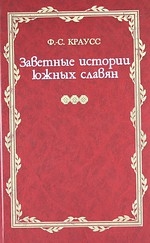 

Заветные истории южных славян 2тт