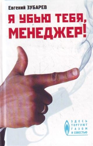 

Я убью тебя менеджер