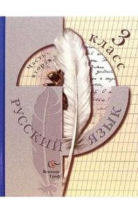 

Русский язык 3 кл Учебник т 2 2тт