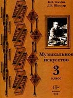 

Музыкальное искусство 3 кл Учебник