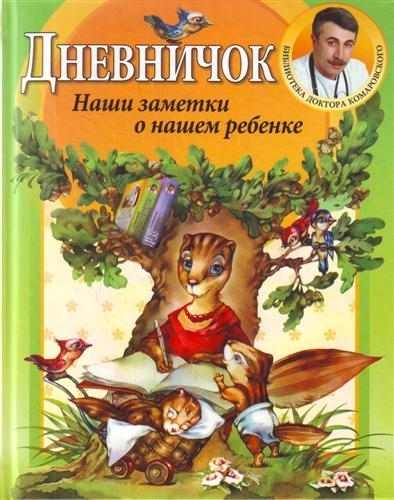 

Дневничок Наши заметки о нашем ребенке