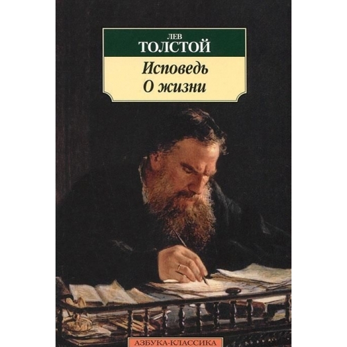 

Исповедь О жизни