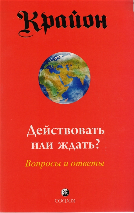 

Крайон Действовать или ждать Вопросы и ответы