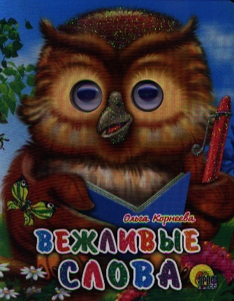 

Вежливые слова