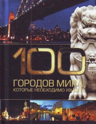 

100 городов мира кот необходимо увидеть