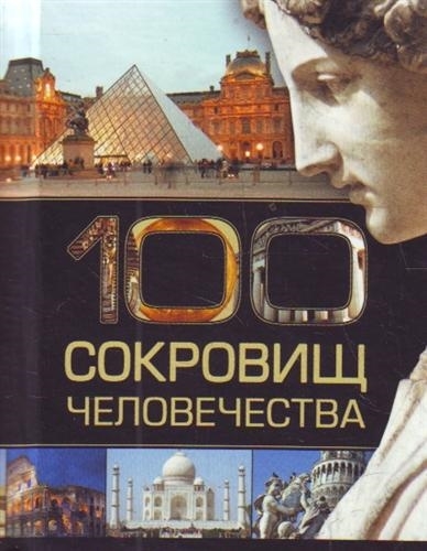 

100 сокровищ человечества