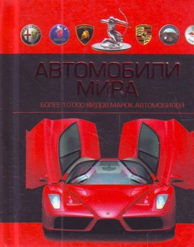 

Автомобили мира