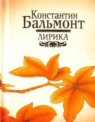 

Бальмонт Лирика