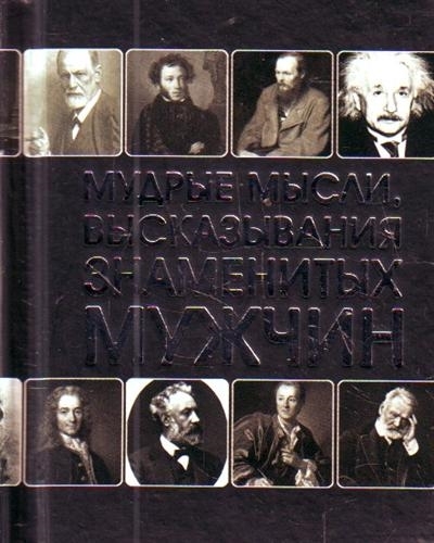 

Мудрые мысли высказывания знаменитых мужчин