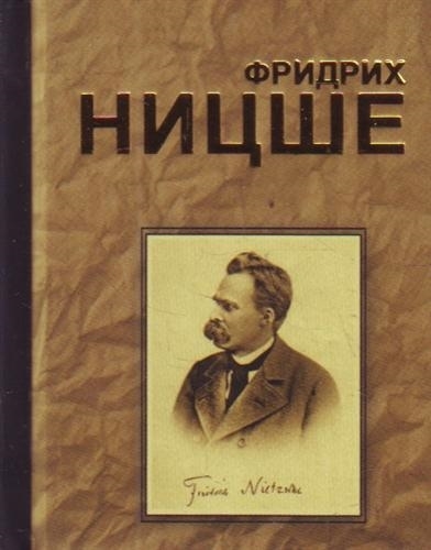 

Ницше Великие мысли и изречения