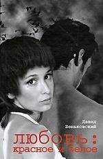 

Любовь Красное и белое