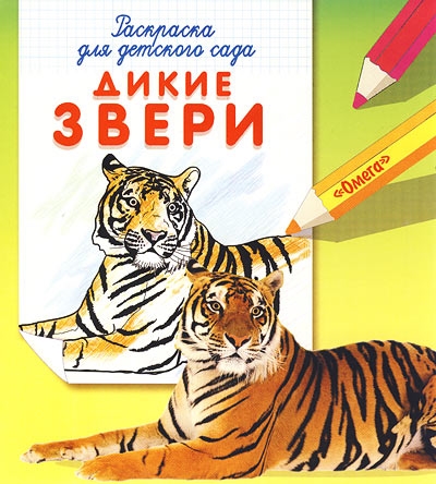 

Раскраска для детского сада Дикие звери