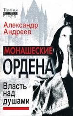 

Монашеские ордена Власть над душами