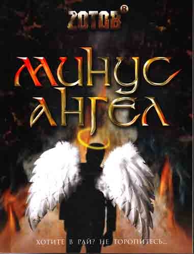 

Минус ангел