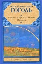 

Вечера на хуторе близ Диканьки Миргород
