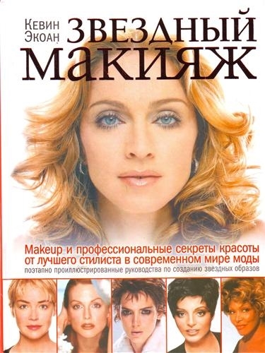 

Звездный макияж