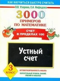 

3000 примеров по математ Уст счет