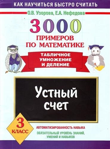 

3000 примеров по математ Уст счет