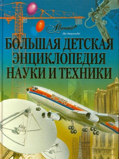 

Большая детская энциклопедия науки и техники