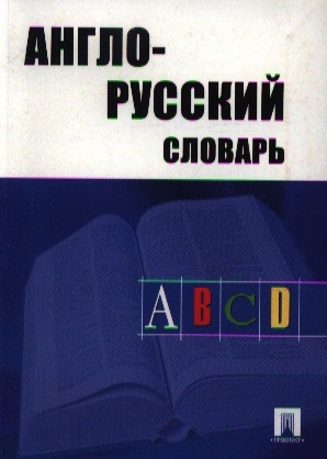 Англо-русский словарь