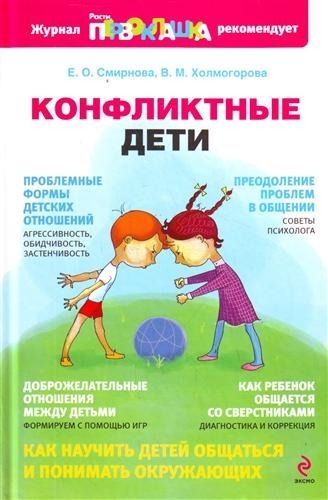 

Конфликтные дети Растим первоклашку Смирнова Е Холмогорова В Эксмо