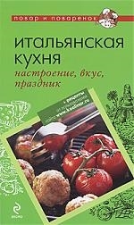 

Итальянская кухня настроение вкус праздник